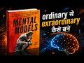 How To Go From Ordinary To Extraordinary Mental Models book Summary in Hindi