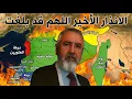 Lagu ربنا يستر يااهل بلاد الشام والله المخطط خطيـ.ـر التقسيم يكسر ظهرنا الى الابد علي العيس يكشف معلومات