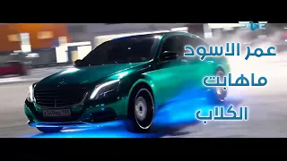 حالات واتس مهرجانات 2022 عصام صاصا وحمو طيخا مهرجان عمر الاسود ما هابت الكلاب لسه منزلش كامل 