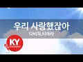 Download Lagu 우리 사랑했잖아 - 다비치,티아라(We were in love - Davichi,T-ara) (KY.58485) / KY Karaoke