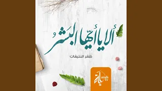 ألا يا أيها البشر 