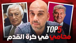 أقوى 5 محامين في كرة القدم.. صنعوا أمجاداً خارج المحاكم