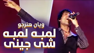 ویاند هنرجو لمبه لمبه شی جینی Lamba Lamba She Jenai Wayan Honrajo 