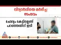 'പരീക്ഷക്ക് ചോദ്യം വീണ്ടും പറയാമോ എന്ന് ചോദിച്ചപ്പോൾ ഇടിക്കുകയും കൈയിൽ പിച്ചുകയും ചെയ്തു'| Kottayam