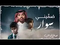 ضمّيني | أغنية فيلم سوار | صالح اليامي 2025