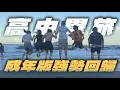 Download Lagu 【高中畢旅成年版EP.1】成年後高中畢旅系列強勢回歸！剛出發火車票就不見！？包下叢林風\