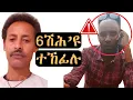 Download Lagu ብ16 ሽሕ ኢና ተሰማሚዕና  josias denden