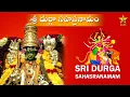 Download Lagu SHRI DURGA SAHASRANAMAM | SHRI DURGA SAHASRANAMAM | CH. MADHAVACHARYA \u0026 G. SESHACARYA | TTD  PANDITS
