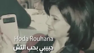                                      هدى روحانا   حبيبي بخب التش دندنها