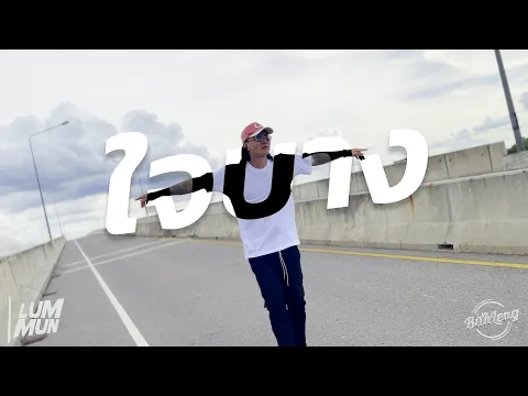 Video Thumbnail: LUMMUN - ใจบาง (Official Music Video) Prod. FANZENAJA