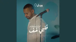 قلبي خف  من ألبوم هنشعللها  دندنها
