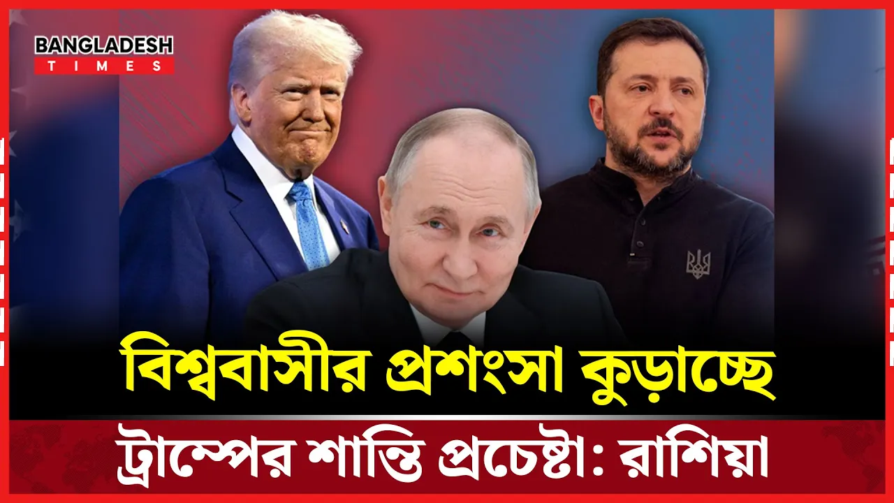 ট্রাম্পের শান্তির প্রচেষ্টা বিশ্বজুড়ে প্রশংসা পাচ্ছে: পুতিনের বিশেষ দূত