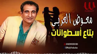 معوض العربي بتاع اسطوانات Mo Awad El Araby Bta3 El Estwanat  معوض العربي بتاع اسطوانات Mo Awad El Araby Bta3 El Estwanat