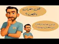 Download Lagu كيف أعرف نِصاب #الزكاة وكيفية #الصلاة من القرآن؟ @hussein.ch2