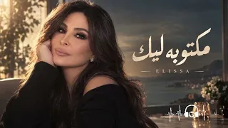   إليسا   مكتوبة ليك                               أغنية رومانسية بإحساس لا ي نسى دندنها