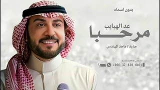 مرحبا عد الهبايب بدون اسماء ماجد المهندس زفة ياعساهم في سعاده صبحن وليل لطلب 0593978110 