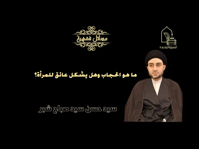 ⁣سيد حسن شبر/ ما هو الحجاب وهل يشكل عائق للمرأة؟