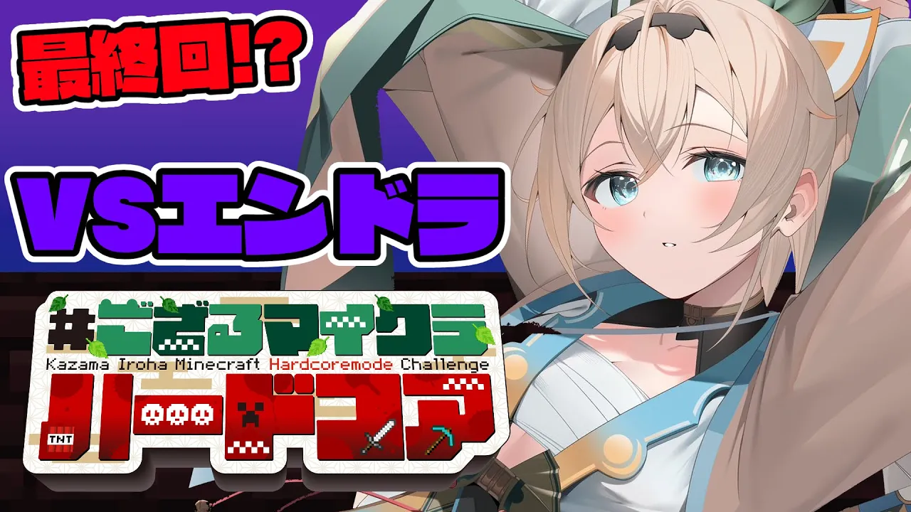 【 Minecraft Hardcore 】VSエンドラ? #ござるマイクラハードコア?配信15日目！【風真いろは/ホロライブ】