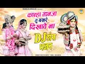 Download Lagu चटक मटक धमाल झांकी ~ कान्हा मानजा तू नखरे दिखावे ना | Radha Krishna Shyam Bhajan Jhanki |