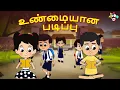 Lagu உண்மையான படிப்பு | Real education | Tamil Kids Videos | Tamil Animation Stories | PunToon Tamil