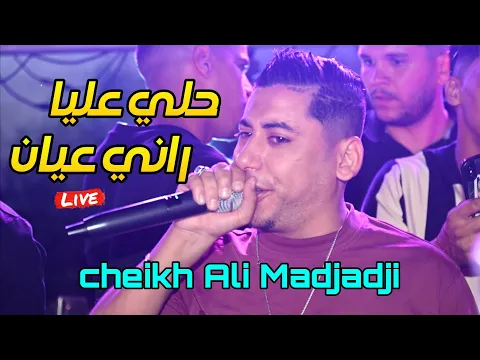 Video Thumbnail: Cheikh Ali Madjadji 2025 - حلي عليا راني عيان Hali Aliya Rani 3ayan ©️ live (Mariage Tébessa)