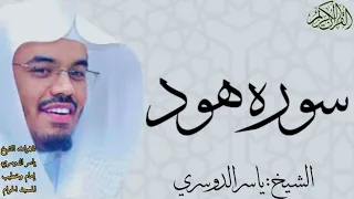 سورة هود كاملة بصوت الشيخ ياسر الدوسري 