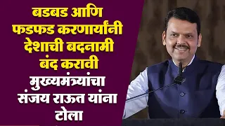 बडबड आणि फडफड करणाऱ्यांनी देशाची बदनामी बंद करावी. मुख्यमंत्र्यांचा संजय राऊत यांना टोला