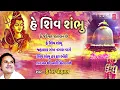 He Shiv Shambhu - Shankar Bhagwan Na Bhajan | હે શિવ શંભુ | Hemant Chauhan | Audio Jukebox