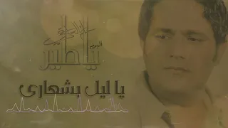 حاتم العراقي يا ليل باشعاري البوم يا طير 