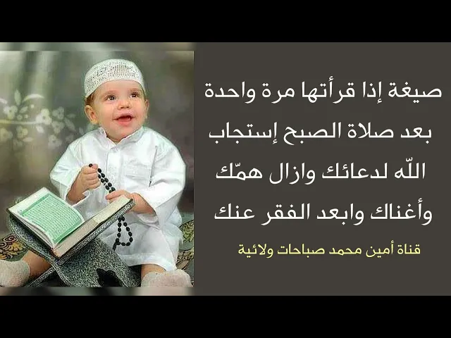 ⁣صيغة إذا قرأتها مرة واحدة بعد صلاة الصبح إستجاب الله لدعائك وازال همّك وأغناك وابعد الفقر عنك