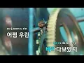 나란히 누워(Lay Down Together)(드라마"이 사랑 통역 되나요?") - off the menu(오프더메뉴) (KY.51179) / KY KARAOKE