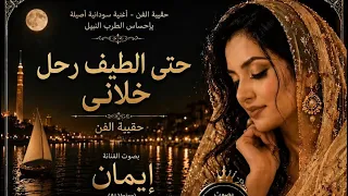 حتى الطيف رحل خلاني     محمد كرم الله   بصوت إيمان                              دندنها