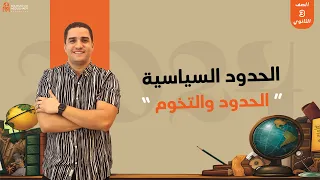 الحدود السياسية الحدود والتخوم جغرافيا الصف الثالث الثانوي 