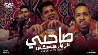 كليب صاحبي اللي مني مبيسبنيش امين خطاب و احمد نافع و هيصه انتاج فيصل العبد Official Music Video 