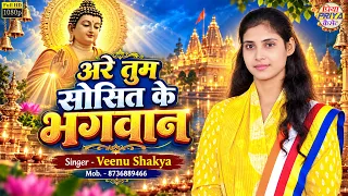 संकिसा मेला स्पेशल #song #॥2026 | स्वर - वीनू शाक्य ॥ Veenu Shakya , Mob.- 8736889466