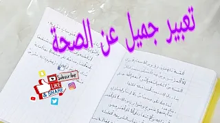 تعبير جميل عن الصحة السنة الرابعة والخامسة لينا المبدعة 