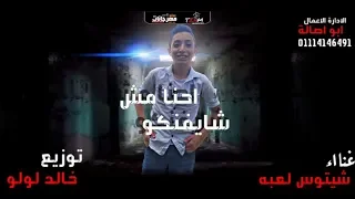 مهرجان   احنا مش شايفنكو   شيتوس لعبه   توزيع خالد لولو دندنها