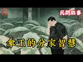 Download Lagu 兄弟分家，弟弟只得一間破作坊和一句怪話，沒想到，竟靠它成了江南首富！結局大快人心！【民間故事】最頂級的商業智慧！這個故事告訴你，富人到底在賺什麼錢！#民間故事 #故事頻道 #商业思维 #商业 #智慧
