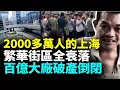 Download Lagu 上海現狀有多慘？2000多萬人的城市一片大蕭條，老百姓找不到工作沒活路了！上海百億大廠宣告破產，年輕人陷入失業潮