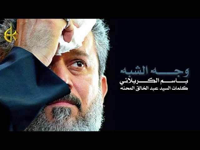 وجه الشبه | الرادود باسم الكربلائي