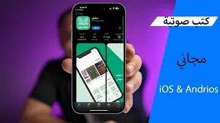 تطبيق مجاني ل  استماع و تحميل كتب صوتية دندنها