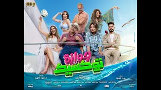 فيلم جوازة توكسيك بطولة بيومي فؤاد ليلى علوي محمد انور ملك قورة  فيلم جوازة توكسيك بطولة بيومي فؤاد ليلى علوي محمد انور ملك قورة