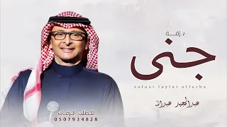 زفه باسم جنى زفه هلا بك وارحبي ياجنى زفات عبدالمجيد عبدالله 