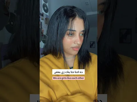 ده احنا بنات زي بعض ☠️