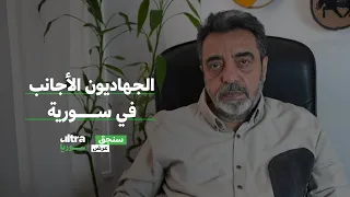 الجهاديون الأجانب في سورية سنجق عرض حسام جزماتي 