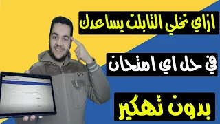إزاي تجبر التابلت يساعدك في حل الامتحان ازاى تخلى التابلت يساعدك ف حل الامتحان 
