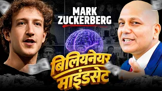 Mark Zuckerberg | बिलियनेयर माइंडसेट | Harshvarrdhan Jain