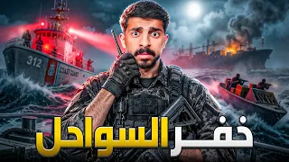قصة مطاردة واشتباك ناري في خفر السواحل 🚢🔥