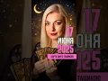 Download Lagu 17 ИЮНЯ 2025 ВТОРНИК. КАРТА ДНЯ. #тароназавтра #таронаиюнь #чтождетвиюне #чтобудет #таропрогноз