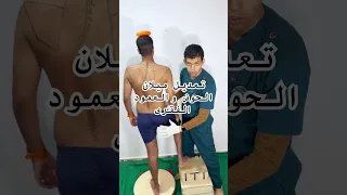 تعديل ميلان الحوض والعمود الفقرى دكتور محمد علاء 